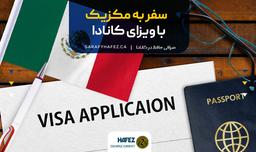 سفر به مکزیک با ویزای کانادا
