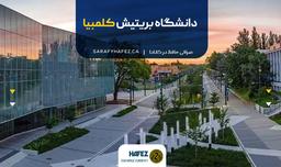 دانشگاه بریتیش کلمبیا