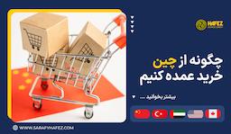 چگونه از چین خرید عمده کنیم