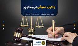 وکیل حقوقی در ونکوور