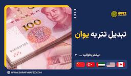 تبدیل تتر به یوان