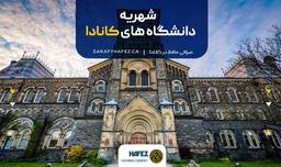 شهریه دانشگاه های کانادا