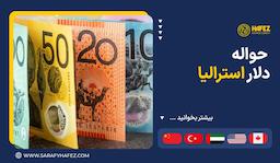 حواله دلار استرالیا
