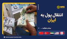 انتقال پول به ایران