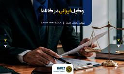 وکیل ایرانی در کانادا