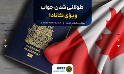 طولانی شدن جواب ویزای کانادا