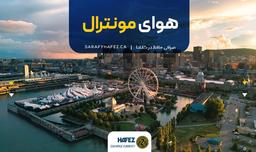 هوای مونترال