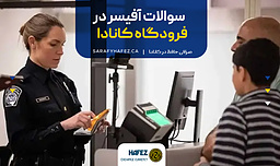 سوالات آفیسر در فرودگاه کانادا