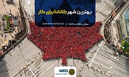 بهترین شهر کانادا برای کار