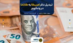 تبدیل دلار امریکا به کانادا در ونکوور