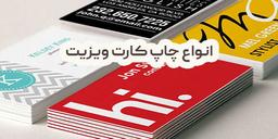 مقایسه انواع چاپ تراکت‌ ها: کدام یک برای شما مناسب است؟