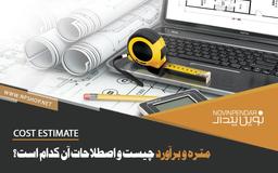 متره و برآورد چیست ؟ |  اصطلاحات کامل متره برآورد