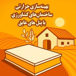 چطور کشاورزی مدرن، به عایق مدرن نیاز دارد؟