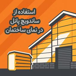 چرا باید از ساندویچ پانل در نمای ساختمان استفاده کنیم؟