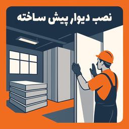 نصب پارتیشن‌های پیش‌ساخته در فضای اداری و صنعتی