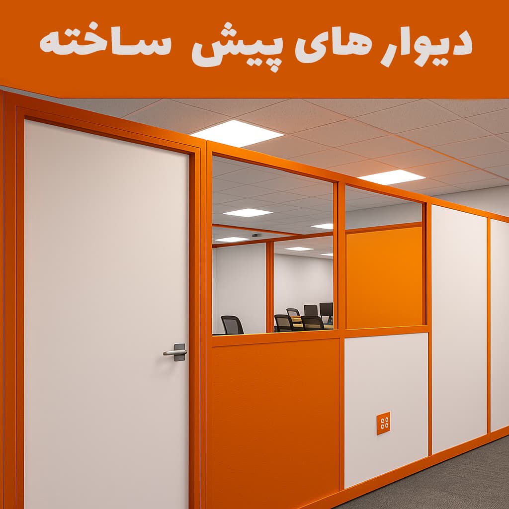 دیوار های پیش ساخته.jpg