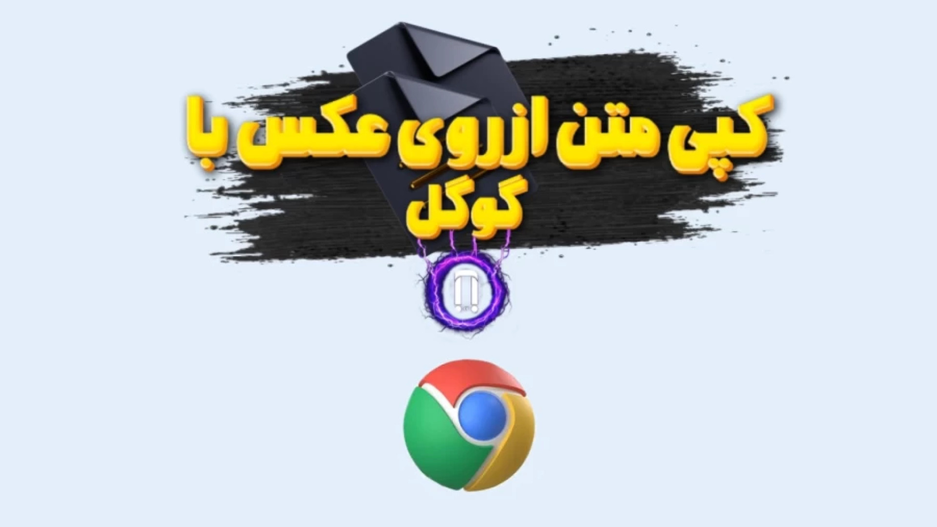 کپی متن از روی عکس 📷➡️📝 | تبدیل عکس به متن با گوگل کروم بدون برنامه ✨