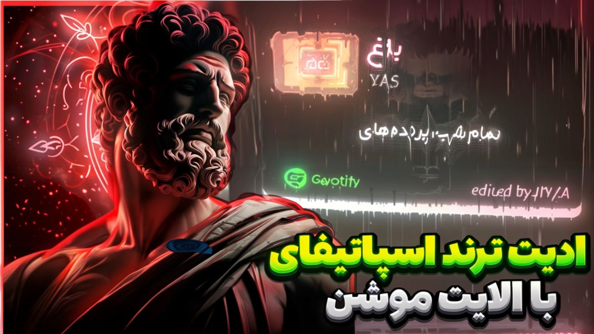 آموزش ادیت ترند اسپاتیفای با Alight Motion و Node Video