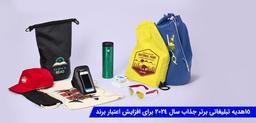 15 هدیه تبلیغاتی برتر که در 2024 برند شما را در ذهن‌ ها ماندگار می‌ کند