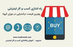 راه اندازی کسب و کار اینترنتی، بهترین فرصت درآمدزایی در دوران کرونا