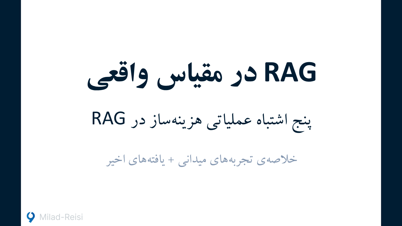 RAG در مقیاس واقعی: پنج اشتباه عملیاتی هزینه‌ساز در RAG
