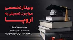 وبینار تخصصی مهاجرت تحصیلی به اروپا