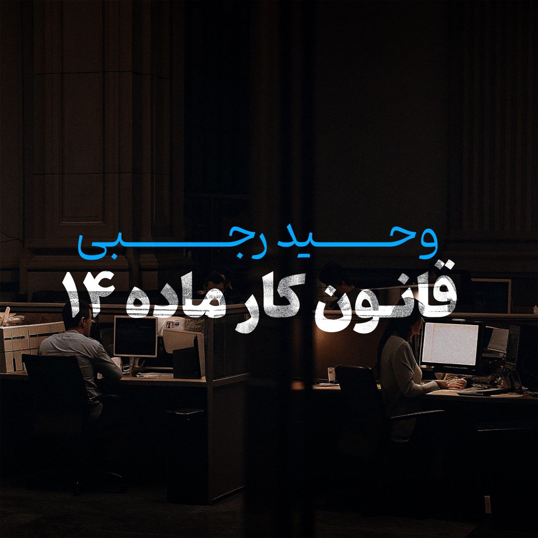 قانون کار ماده ۱۴