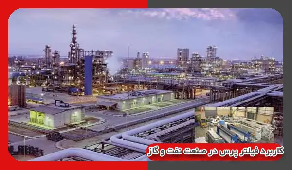 کاربرد فیلتر پرس در صنعت نفت و گاز: بررسی عملکرد و مزایا