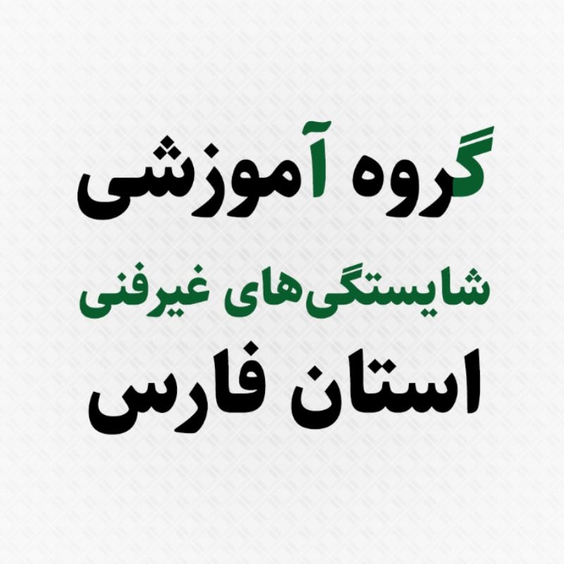 گروه شایستگی های غیر فنی استان فارس