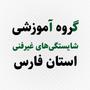 گروه شایستگی های غیر فنی استان فارس