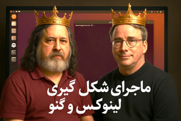 ماجرای شکل گیری لینوکس و گنو