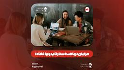 مزایای دریافت استارتاپ ویزای کانادا