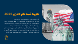 هزینه ثبت نام لاتاری | آیا لاتاری هزینه دارد؟