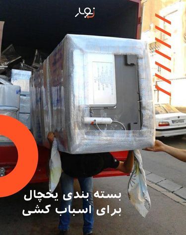 نحوه بسته بندی یخچال برای اسباب کشی