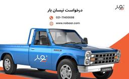 باربری نیسان تهران | قیمت قطعی و بیمه بار 02171400698