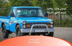 نیسان آبی: از ژاپن تا جاده‌های ایران، نماد باربری کشور