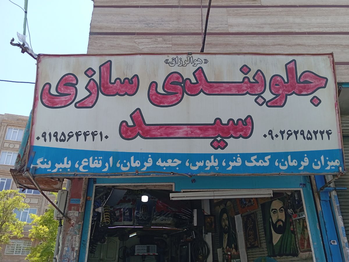 ا سلام تعمیرگاه جلوبندی سازی سید با سابقه ۳۵ ساله با تعمیرات رفع لاستیک سایی تعمیر جلوبندی ایرانی و خارج تعمیر اکسل تنظیم ارتفاع و.....