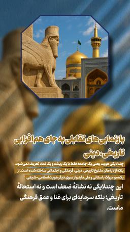 چندلایگی هویت ایرانی، هم‌افزایی تاریخی و دینی در برابر بازنمایی‌های تقابلی