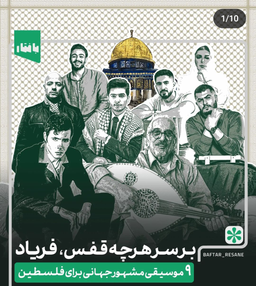 معروفترین آهنگ های فلسطینی