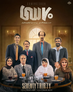 فیلم هفتاد سی: کمدی اجتماعی به کارگردانی بهرام افشاری