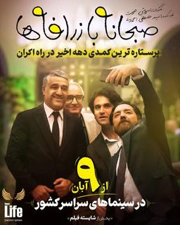 اکران فیلم کمدی « صبحانه با زرافه‌ ها »