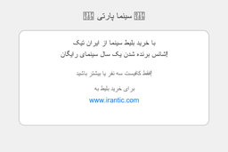 خرید بلیط سینما و تجربه‌ای متفاوت با سینما پارتی 🎉