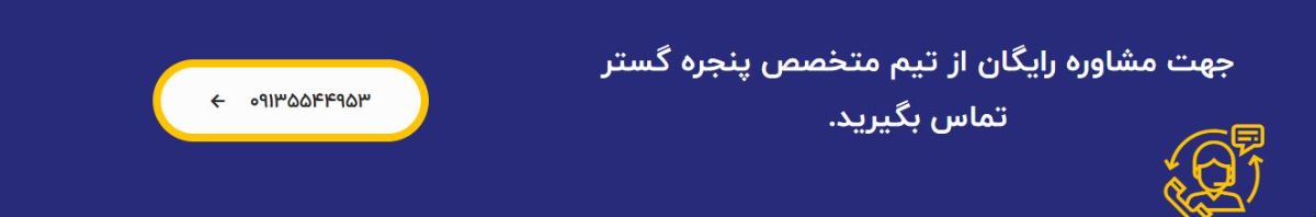 تماس بگیرید: 09135544953