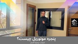 پنجره مونوریل چیست؟ (کاربرد، مزایا و تجربه واقعی کاربران)