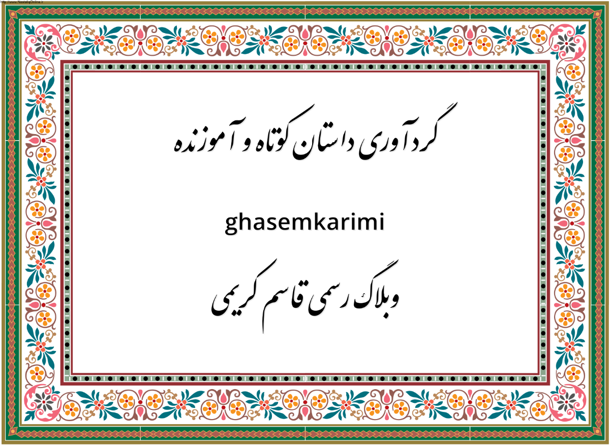 گردآوری:داستان کوتاه آموزنده_62