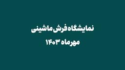 فاجعه ای به نام نمایشگاه بین المللی فرش ماشینی