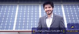 یک شغل درآمدزا در زمینه انرژی خورشیدی در ایران