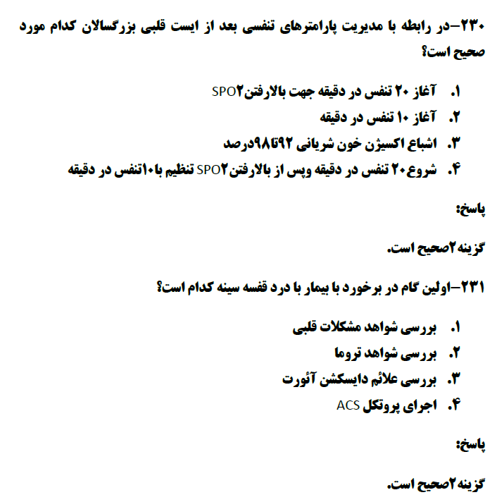 دانلود نمونه سوالات استخدامی اورژانس پیش بیمارستانی
