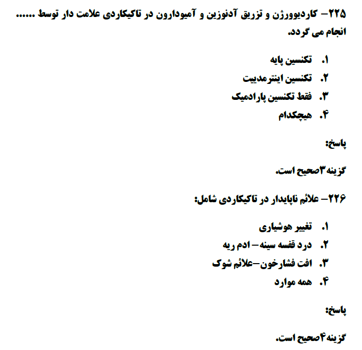 دانلود سوالات استخدامی اورژانس پیش بیمارستانی
