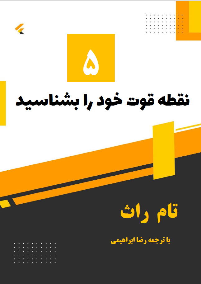 دانلود کتاب 5 نقطه قوت خود را بشناسید